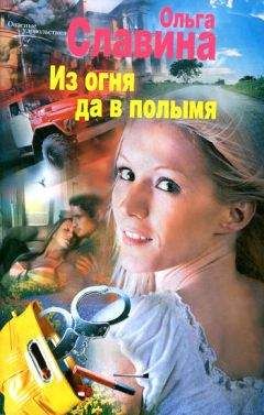 Ольга Славина - Из огня да в полымя - Читать | Читать онлайн | Читаемые книги читать онлайн бесплатно | booksread-online.com