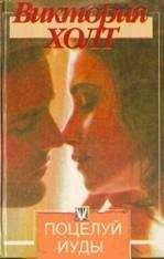Виктория Холт - Поцелуй Иуды - Читать 📖 Читать онлайн 👀 Читаемые книги читать онлайн бесплатно 🔥 booksread-online.com