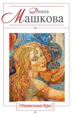 Диана Машкова - Обаятельная Вера - Читать 📖 Читать онлайн 👀 Читаемые книги читать онлайн бесплатно 🔥 booksread-online.com
