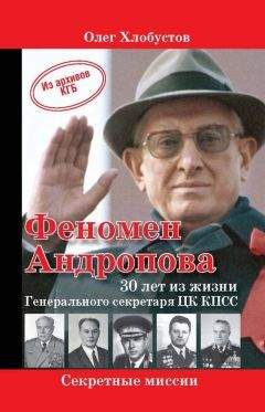 Олег Хлобустов - Феномен Андропова: 30 лет из жизни Генерального секретаря ЦК КПСС. - Читать 📖 Читать онлайн 👀 Читаемые книги читать онлайн бесплатно 🔥 booksread-online.com