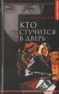 Светлана Чехонадская - Кто стучится в дверь - Читать 📖 Читать онлайн 👀 Читаемые книги читать онлайн бесплатно 🔥 booksread-online.com