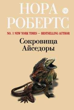 Нора Робертс - Сокровища Айседоры - Читать 📖 Читать онлайн 👀 Читаемые книги читать онлайн бесплатно 🔥 booksread-online.com