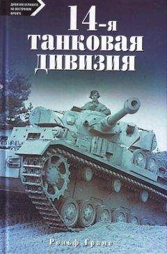 Рольф Грамс - 14-я танковая дивизия. 1940-1945 - Читать Читать онлайн Читаемые книги читать онлайн бесплатно booksread-online.com