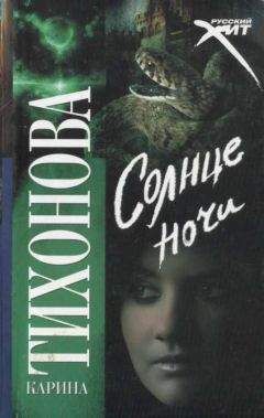 Карина Тихонова - Солнце ночи - Читать 📖 Читать онлайн 👀 Читаемые книги читать онлайн бесплатно 🔥 booksread-online.com