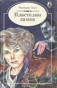 Виктория Холт - Властелин замка - Читать 📖 Читать онлайн 👀 Читаемые книги читать онлайн бесплатно 🔥 booksread-online.com