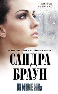 Сандра Браун - Ливень - Читать 📖 Читать онлайн 👀 Читаемые книги читать онлайн бесплатно 🔥 booksread-online.com