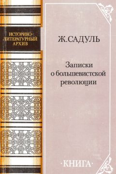 Жак Садуль - Записки о большевистской революции - Читать | Читать онлайн | Читаемые книги читать онлайн бесплатно | booksread-online.com