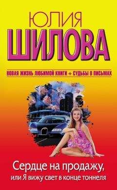 Юлия Шилова - Сердце на продажу, или Я вижу свет в конце тоннеля - Читать 📖 Читать онлайн 👀 Читаемые книги читать онлайн бесплатно 🔥 booksread-online.com