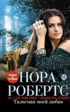 Нора Робертс - Талисман моей любви - Читать 📖 Читать онлайн 👀 Читаемые книги читать онлайн бесплатно 🔥 booksread-online.com