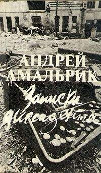 Андрей Амальрик - Записки диссидента - Читать 📖 Читать онлайн 👀 Читаемые книги читать онлайн бесплатно 🔥 booksread-online.com