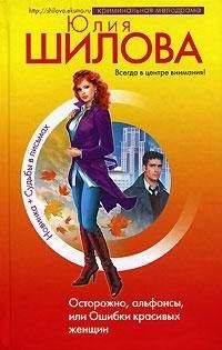 Юлия Шилова - Осторожно, альфонсы, или Ошибки красивых женщин - Читать 📖 Читать онлайн 👀 Читаемые книги читать онлайн бесплатно 🔥 booksread-online.com