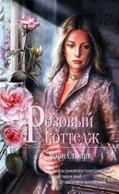 Мэри Стюарт - Розовый коттедж - Читать 📖 Читать онлайн 👀 Читаемые книги читать онлайн бесплатно 🔥 booksread-online.com