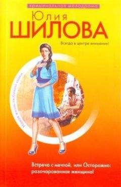 Юлия Шилова - Встреча с мечтой, или Осторожно: разочарованная женщина! - Читать | Читать онлайн | Читаемые книги читать онлайн бесплатно | booksread-online.com