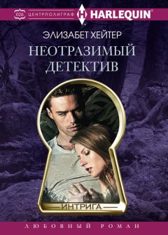 Элизабет Хейтер - Неотразимый детектив - Читать 📖 Читать онлайн 👀 Читаемые книги читать онлайн бесплатно booksread-online.com