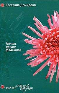 Светлана Демидова - Мечта цвета фламинго - Читать 📖 Читать онлайн 👀 Читаемые книги читать онлайн бесплатно 🔥 booksread-online.com