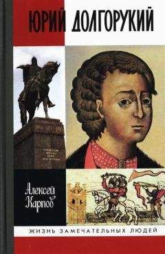 Алексей Карпов - Юрий Долгорукий - Читать 📖 Читать онлайн 👀 Читаемые книги читать онлайн бесплатно 🔥 booksread-online.com
