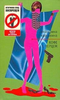 Екатерина Красавина - Кофе с перцем - Читать 📖 Читать онлайн 👀 Читаемые книги читать онлайн бесплатно 🔥 booksread-online.com