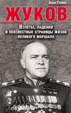 Алекс Громов - Жуков. Взлеты, падения и неизвестные страницы жизни великого маршала - Читать 📖 Читать онлайн 👀 Читаемые книги читать онлайн бесплатно 🔥 booksread-online.com