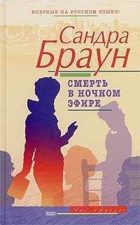 Сандра Браун - Смерть в ночном эфире - Читать 📖 Читать онлайн 👀 Читаемые книги читать онлайн бесплатно 🔥 booksread-online.com