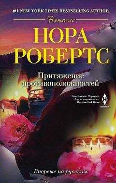 Нора Робертс - Притяжение противоположностей - Читать 📖 Читать онлайн 👀 Читаемые книги читать онлайн бесплатно 🔥 booksread-online.com