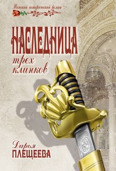 Дарья Плещеева - Наследница трех клинков - Читать 📖 Читать онлайн 👀 Читаемые книги читать онлайн бесплатно 🔥 booksread-online.com
