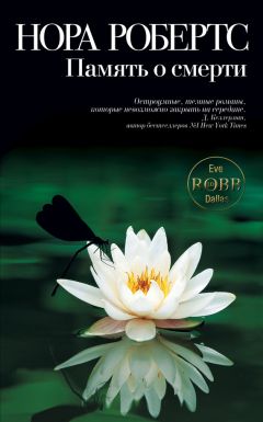 Нора Робертс - Память о смерти - Читать 📖 Читать онлайн 👀 Читаемые книги читать онлайн бесплатно 🔥 booksread-online.com