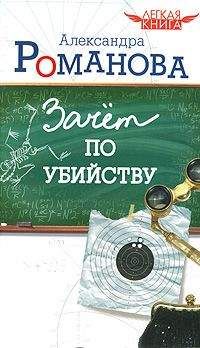 Александра Романова - Зачет по убийству - Читать 📖 Читать онлайн 👀 Читаемые книги читать онлайн бесплатно booksread-online.com
