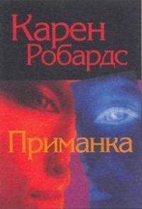 Карен Робардс - Приманка - Читать 📖 Читать онлайн 👀 Читаемые книги читать онлайн бесплатно 🔥 booksread-online.com