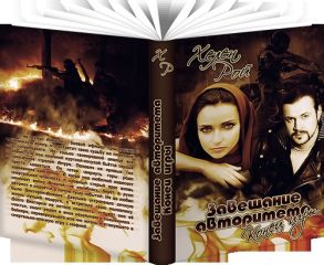 Хелен Рой - Завещание авторитета. Конец игры - Читать 📖 Читать онлайн 👀 Читаемые книги читать онлайн бесплатно 🔥 booksread-online.com