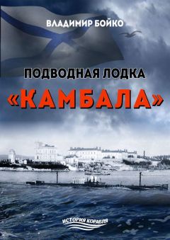 Владимир Бойко - Подводная лодка «Камбала» - Читать 📖 Читать онлайн 👀 Читаемые книги читать онлайн бесплатно 🔥 booksread-online.com