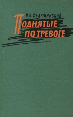 Иван Федюнинский - Поднятые по тревоге - Читать Читать онлайн Читаемые книги читать онлайн бесплатно booksread-online.com