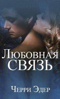 Черри Эдер - Любовная связь - Читать 📖 Читать онлайн 👀 Читаемые книги читать онлайн бесплатно booksread-online.com