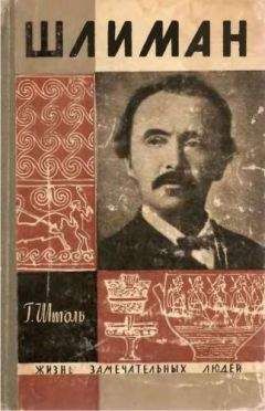 Г. Штоль - Шлиман. "Мечта о Трое" - Читать | Читать онлайн | Читаемые книги читать онлайн бесплатно | booksread-online.com