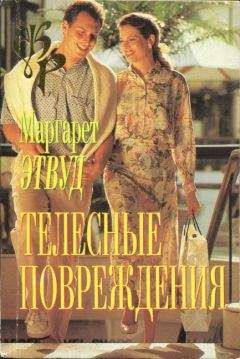 Маргарет Этвуд - Телесные повреждения - Читать 📖 Читать онлайн 👀 Читаемые книги читать онлайн бесплатно 🔥 booksread-online.com