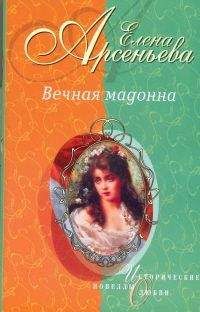 Елена Арсеньева - Вечная мадонна - Читать 📖 Читать онлайн 👀 Читаемые книги читать онлайн бесплатно 🔥 booksread-online.com