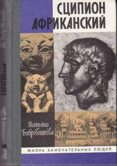 Татьяна Бобровникова - Сципион Африканский - Читать 📖 Читать онлайн 👀 Читаемые книги читать онлайн бесплатно 🔥 booksread-online.com