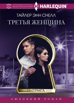 Тайлер Снелл - Третья женщина - Читать | Читать онлайн | Читаемые книги читать онлайн бесплатно | booksread-online.com