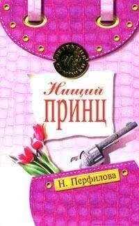 Наталья Перфилова - Нищий принц - Читать 📖 Читать онлайн 👀 Читаемые книги читать онлайн бесплатно 🔥 booksread-online.com