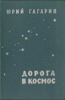 Юрий Гагарин - Дорога в космос - Читать 📖 Читать онлайн 👀 Читаемые книги читать онлайн бесплатно 🔥 booksread-online.com
