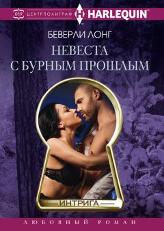 Беверли Лонг - Невеста с бурным прошлым - Читать | Читать онлайн | Читаемые книги читать онлайн бесплатно | booksread-online.com