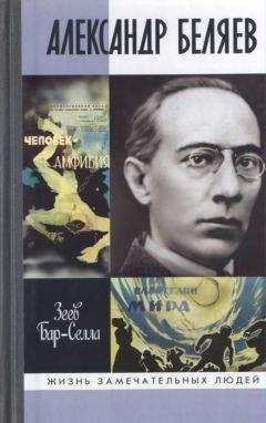 Зеев Бар-Селла - Александр Беляев - Читать | Читать онлайн | Читаемые книги читать онлайн бесплатно | booksread-online.com