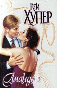 Кей Хупер - Аманда - Читать 📖 Читать онлайн 👀 Читаемые книги читать онлайн бесплатно 🔥 booksread-online.com