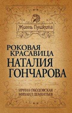 Ирина Ободовская - Роковая красавица Наталья Гончарова - Читать 📖 Читать онлайн 👀 Читаемые книги читать онлайн бесплатно 🔥 booksread-online.com