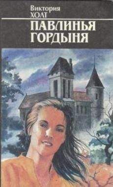 Виктория Холт - Павлинья гордыня - Читать 📖 Читать онлайн 👀 Читаемые книги читать онлайн бесплатно 🔥 booksread-online.com