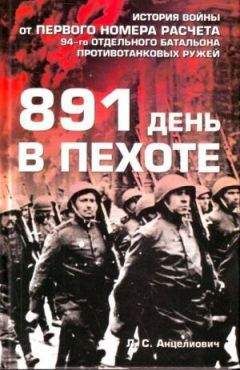 Лев Анцелиович - 891 день в пехоте - Читать Читать онлайн Читаемые книги читать онлайн бесплатно booksread-online.com