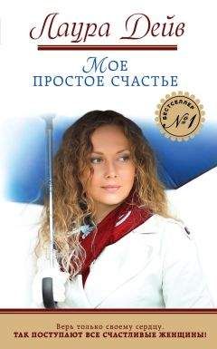 Лаура Дейв - Мое простое счастье - Читать | Читать онлайн | Читаемые книги читать онлайн бесплатно | booksread-online.com