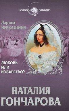 Лариса Черкашина - Наталия Гончарова. Любовь или коварство? - Читать 📖 Читать онлайн 👀 Читаемые книги читать онлайн бесплатно 🔥 booksread-online.com