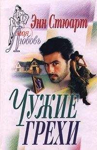 Энн Стюарт - Чужие грехи - Читать | Читать онлайн | Читаемые книги читать онлайн бесплатно | booksread-online.com