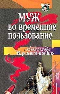Александра Кравченко - Муж во временное пользование - Читать 📖 Читать онлайн 👀 Читаемые книги читать онлайн бесплатно 🔥 booksread-online.com