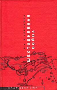 Уинстон Черчилль - Шестидневная война - Читать 📖 Читать онлайн 👀 Читаемые книги читать онлайн бесплатно 🔥 booksread-online.com